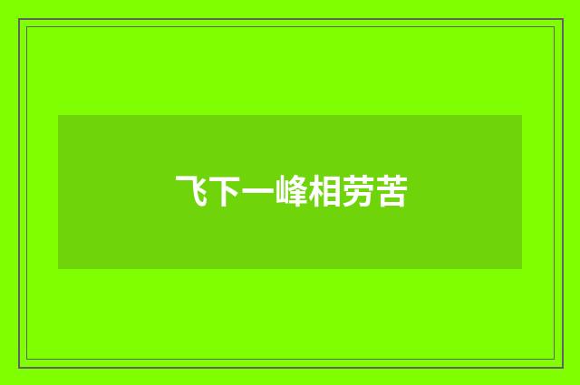 飞下一峰相劳苦