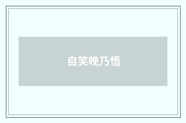 自笑晚乃悟