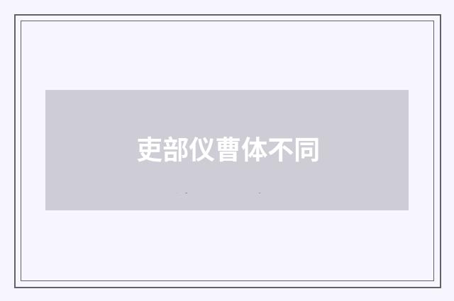 吏部仪曹体不同