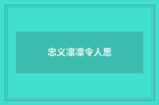 忠义凛凛令人思