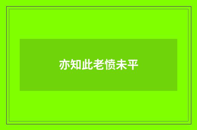 亦知此老愤未平