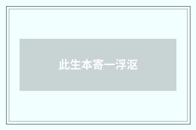 此生本寄一浮沤