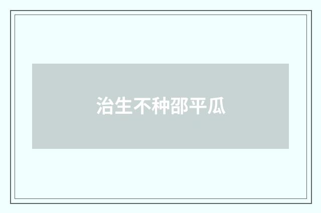 治生不种邵平瓜