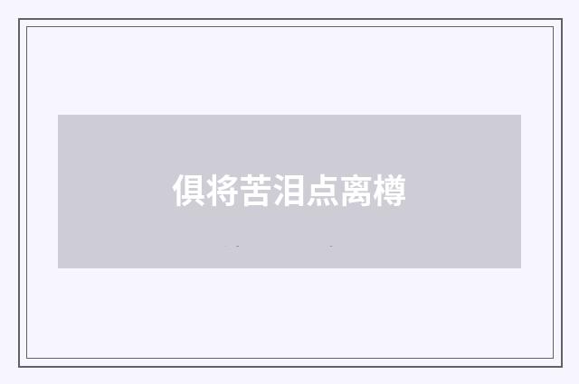 俱将苦泪点离樽