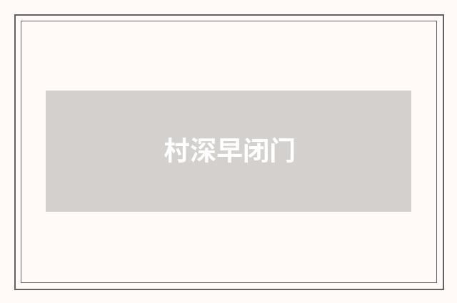 村深早闭门