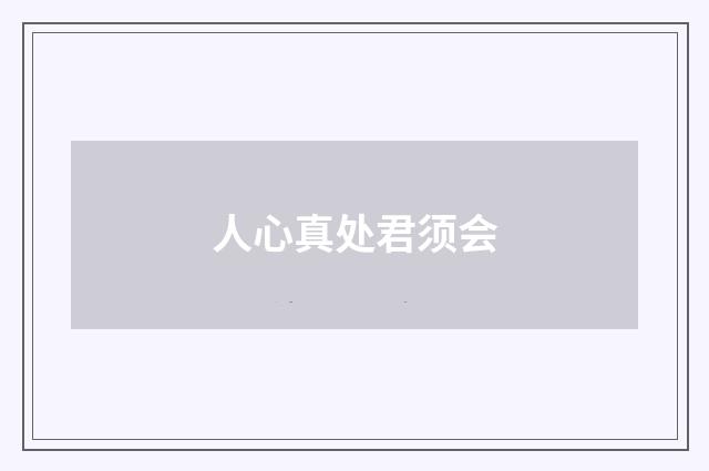 人心真处君须会