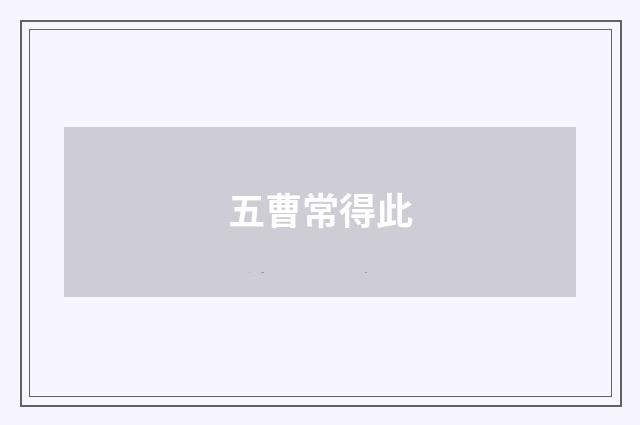 五曹常得此