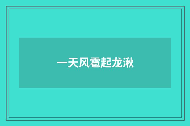 一天风雹起龙湫