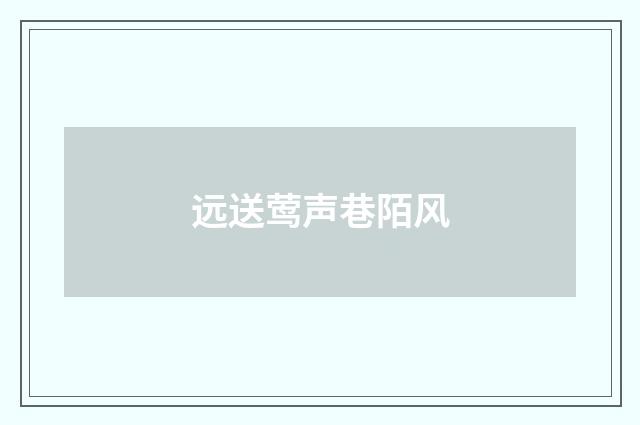 远送莺声巷陌风