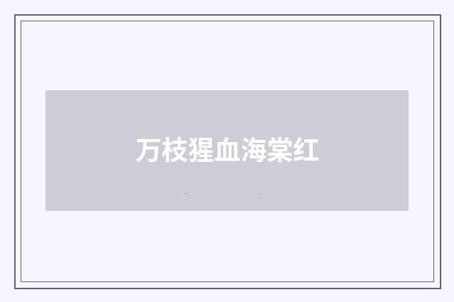 万枝猩血海棠红