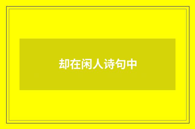 却在闲人诗句中
