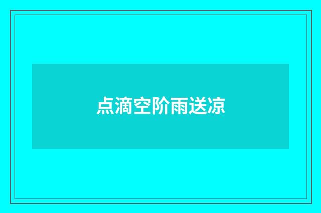 点滴空阶雨送凉