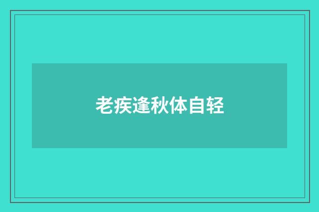 老疾逢秋体自轻