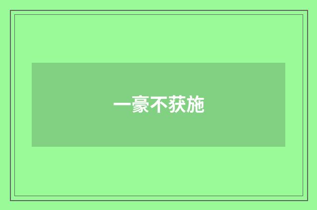 一豪不获施