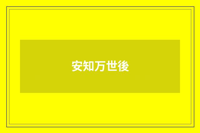 安知万世後