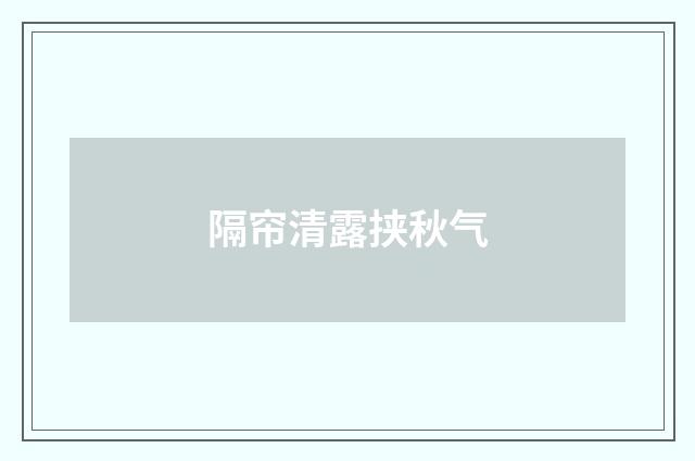 隔帘清露挟秋气