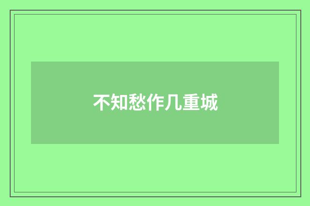 不知愁作几重城