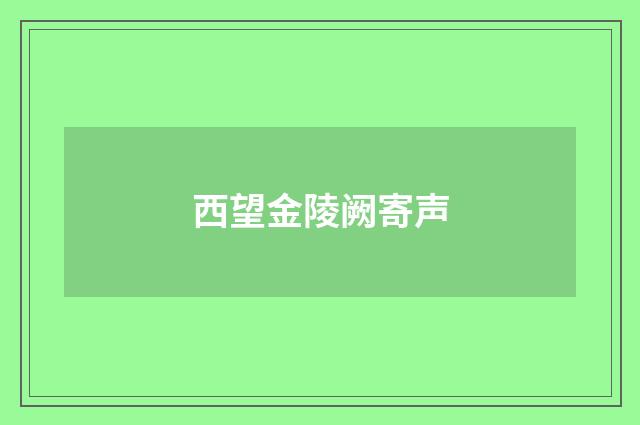 西望金陵阙寄声
