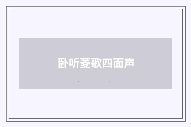 卧听菱歌四面声