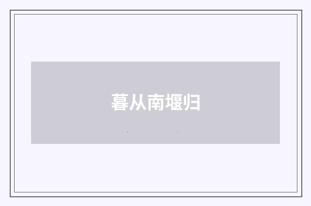 暮从南堰归