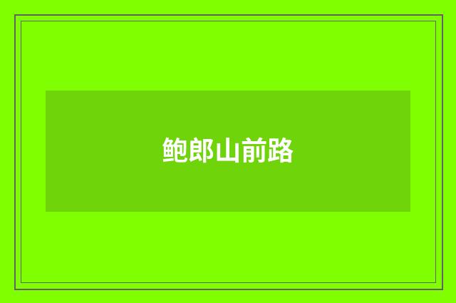 鲍郎山前路