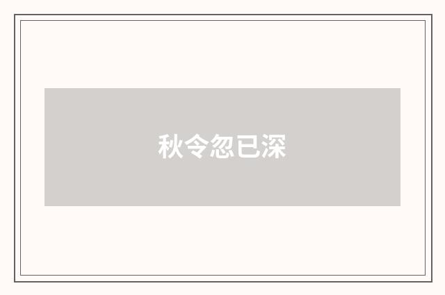 秋令忽已深