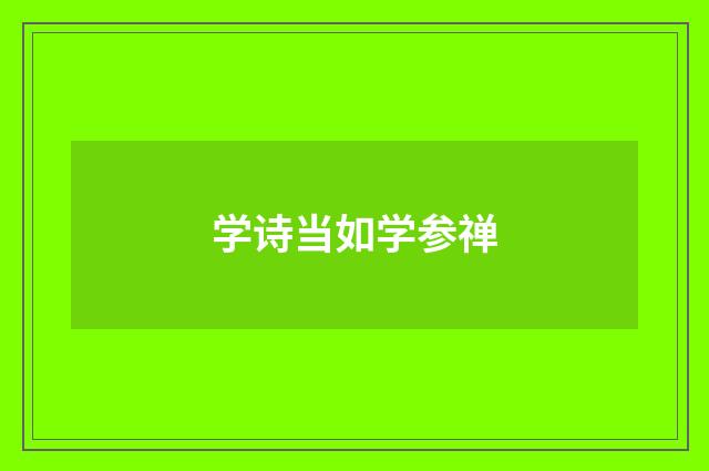 学诗当如学参禅