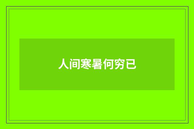 人间寒暑何穷已