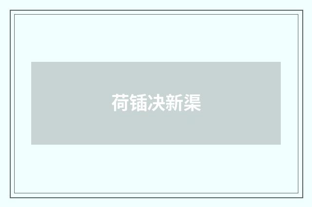 荷锸决新渠