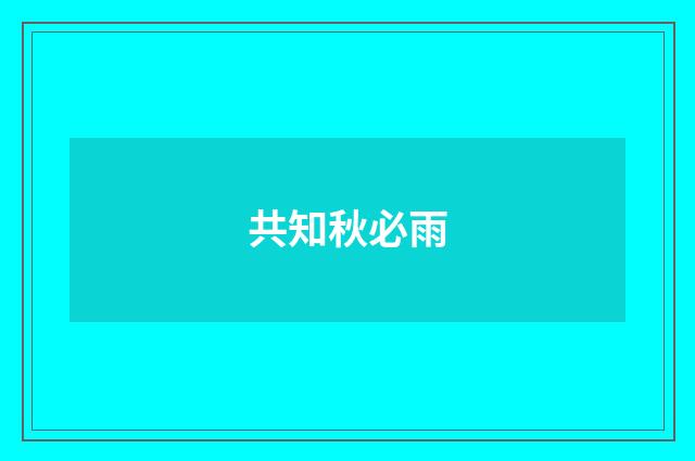 共知秋必雨