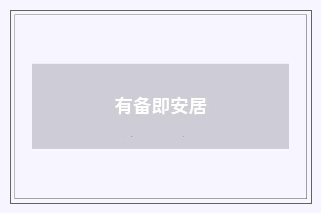 有备即安居