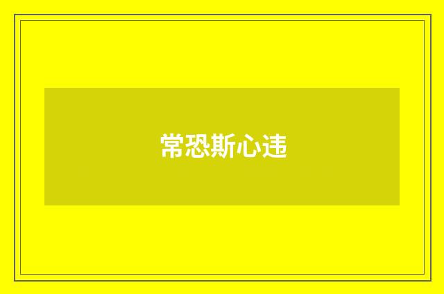 常恐斯心违