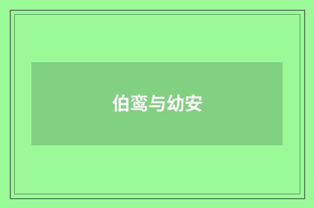 伯鸾与幼安