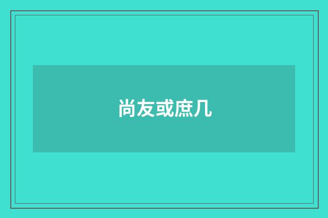 尚友或庶几