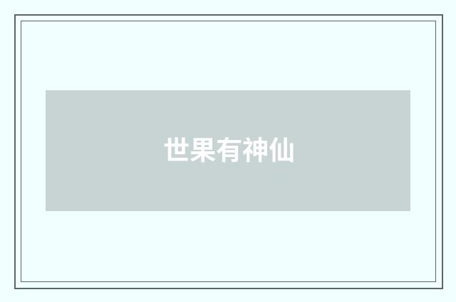 世果有神仙