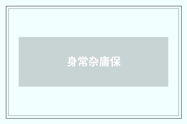 身常杂庸保