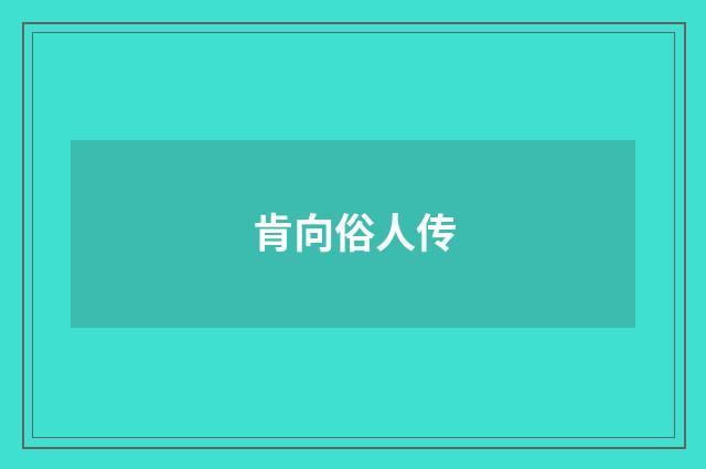 肯向俗人传