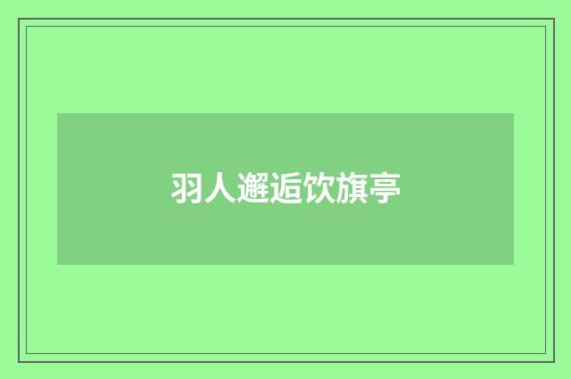 羽人邂逅饮旗亭