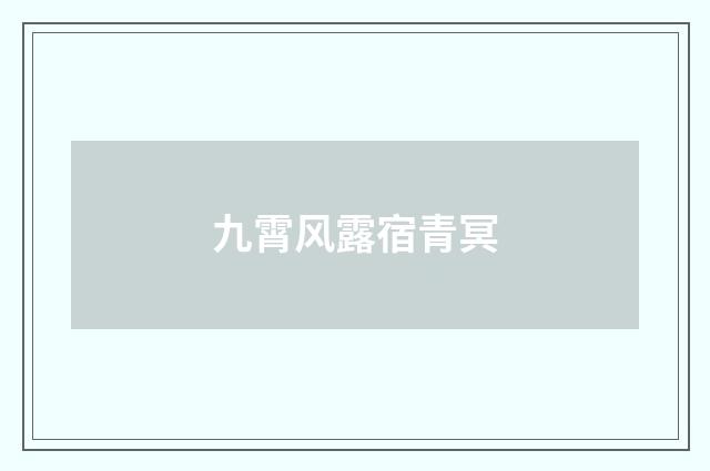 九霄风露宿青冥