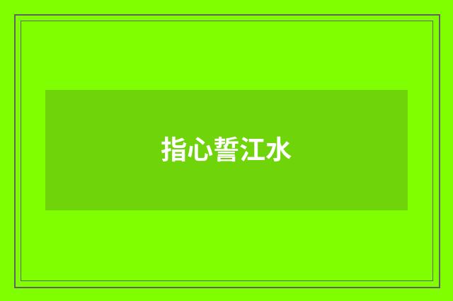 指心誓江水
