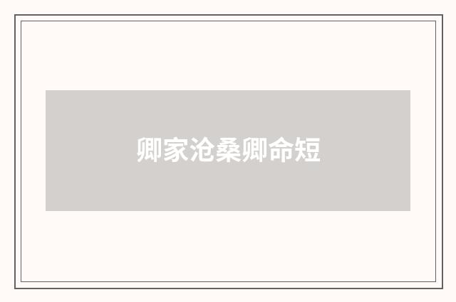 卿家沧桑卿命短