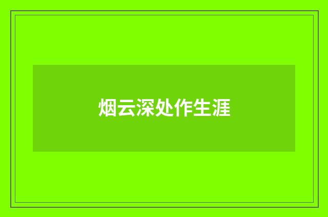 烟云深处作生涯