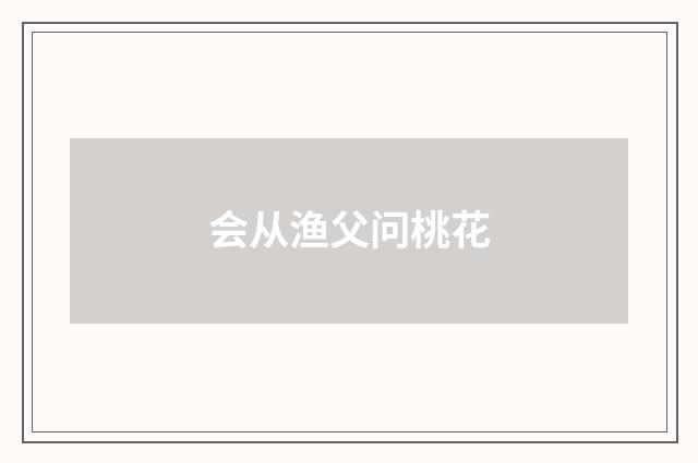 会从渔父问桃花