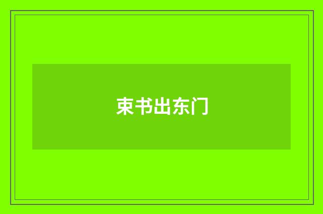 束书出东门