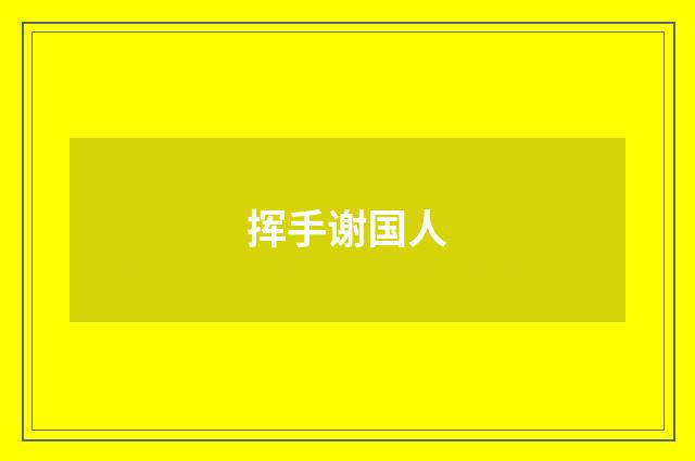 挥手谢国人