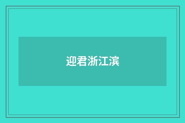 迎君浙江滨