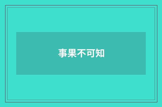 事果不可知
