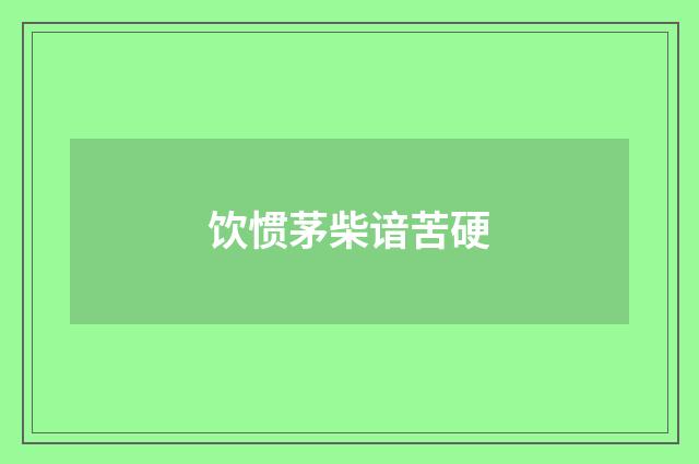 饮惯茅柴谙苦硬