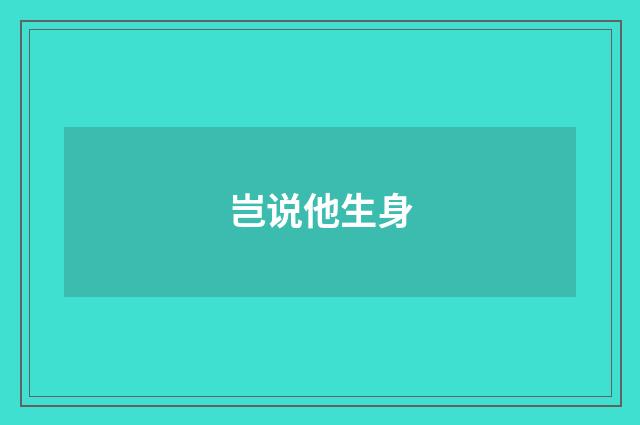 岂说他生身