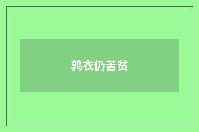 鹑衣仍苦贫